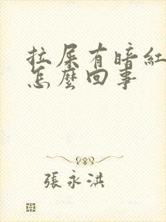 拉屎有暗红色血怎么回事封面