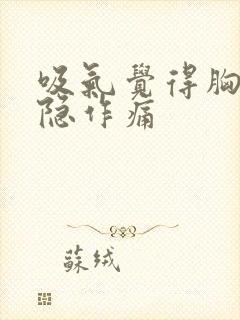 吸气觉得胸口隐隐作痛封面