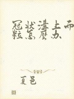 冠状沟上面小肉粒怎么办