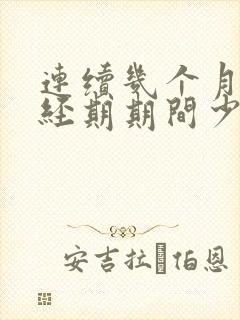 连续几个月在非经期期间少量出血是什么原因