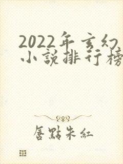 2022年玄幻小说排行榜完结