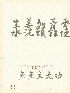 生姜加藿香正气水洗头能使白发变黑吗封面