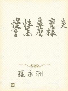 慢性鼻窦炎不治会怎么样