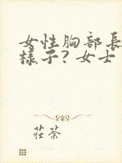 女性胸部长什么样子? 女士