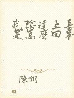 我阴道上长豆豆是怎么回事