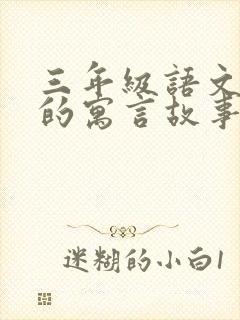 三年级语文书上的寓言故事有哪些