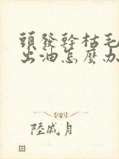 头发干枯毛躁爱出油怎么办封面