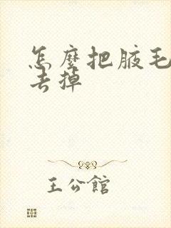 怎么把腋毛怎么去掉