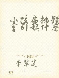 小孩扁桃体肥大会引起什么症状