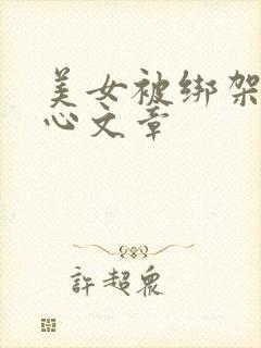 美女被绑架挠脚心文章