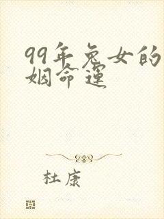 99年兔女的婚姻命运封面