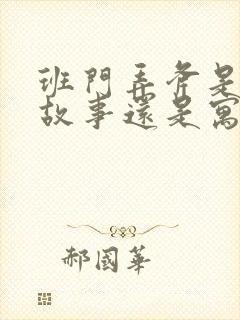 班门弄斧是历史故事还是寓言故事