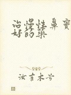 治慢性鼻窦炎最好的药