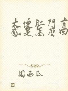 大便肛门有下坠感是怎么回事