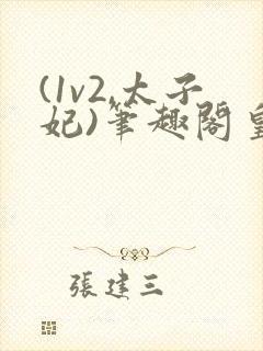 (1v2,太子妃)笔趣阁皇上