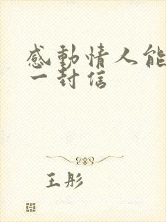 感动情人能哭的一封信