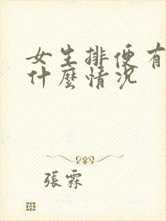 女生排便有血是什么情况