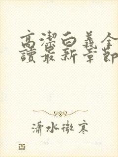 高洁白义全文阅读最新章节免费阅读封面