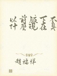 以前腋下不臭为什么现在臭了封面