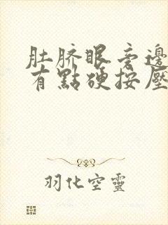 肚脐眼旁边左侧有点硬按压痛怎么回事