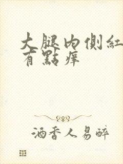 大腿内侧红疙瘩有点痒