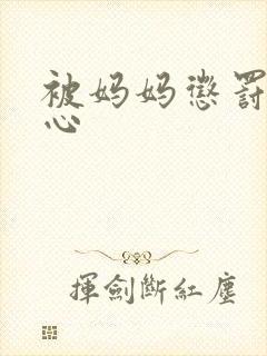 被妈妈惩罚挠脚心封面