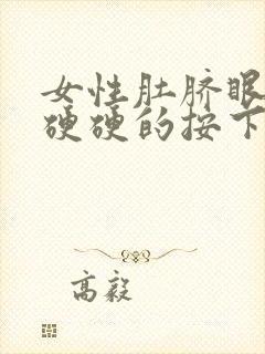 女性肚脐眼周围硬硬的按下去疼怎么回事