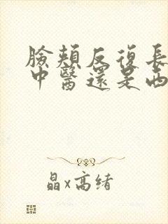 脸颊反复长痘看中医还是西医