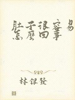 肚子很容易胀气怎么回事