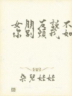 女朋友说不想理你别烦我如何回复封面