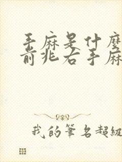 手麻是什么病的前兆右手麻