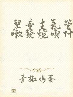 儿童支气管炎咳嗽发烧吃什么药有效