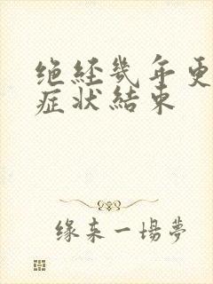 绝经几年更年期症状结束封面