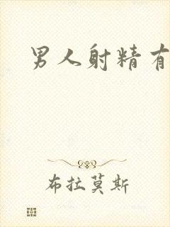 男人射精有几秒封面