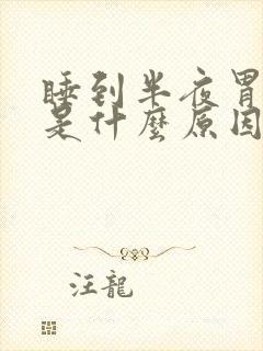 睡到半夜胃烧心是什么原因封面