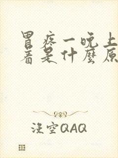 胃疼一晚上睡不着是什么原因