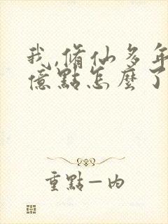 我,修仙多年强亿点怎么了第6集