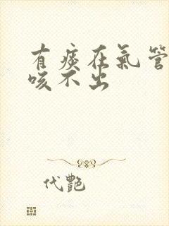 有痰在气管深处咳不出