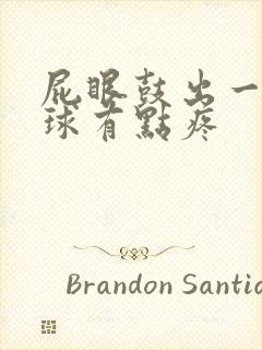 屁眼鼓出一个肉球有点疼封面