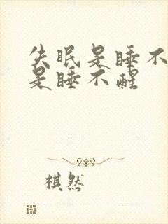 失眠是睡不醒还是睡不醒封面