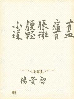 小腹胀痛有时阴道轻微有血是什么原因