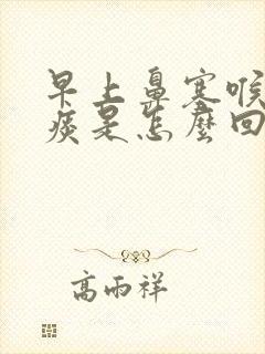 早上鼻塞喉咙有痰是怎么回事封面