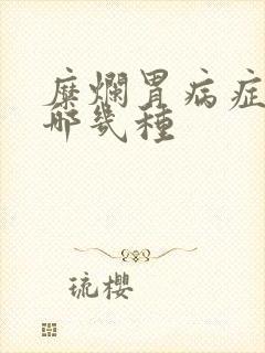 糜烂胃病症状有哪几种封面