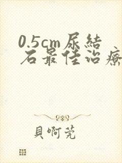 0.5cm尿结石最佳治疗方案