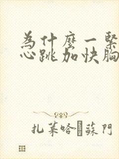 为什么一紧张就心跳加快胸闷气短