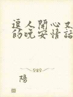 逗人开心又撩人的晚安情话