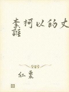 李柯以的丈夫是谁