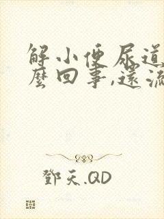 解小便尿道疼怎么回事,还流白色液体