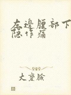 左边腹部下方隐隐作痛