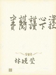 守护甜心漫画免费阅读下拉式